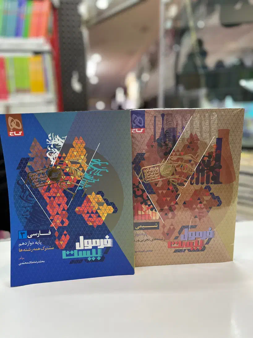 گاج فرمول بیست دهم یازدهم دوازدهم فارسی دینی شیمی|کتاب و مجله آموزشی|مشهد, سراب|دیوار