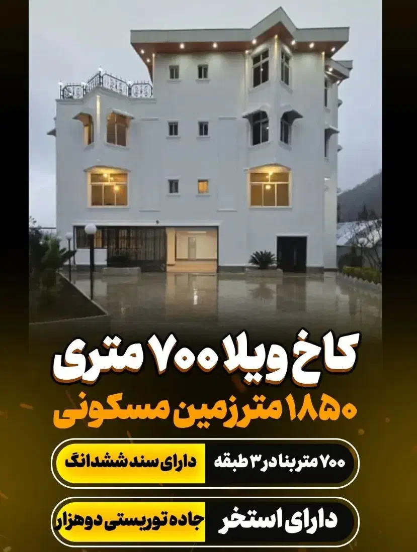 کاخ ویلای ۷۰۰ متری با سند جاده دو هزار|فروش خانه و ویلا|چابکسر, |دیوار