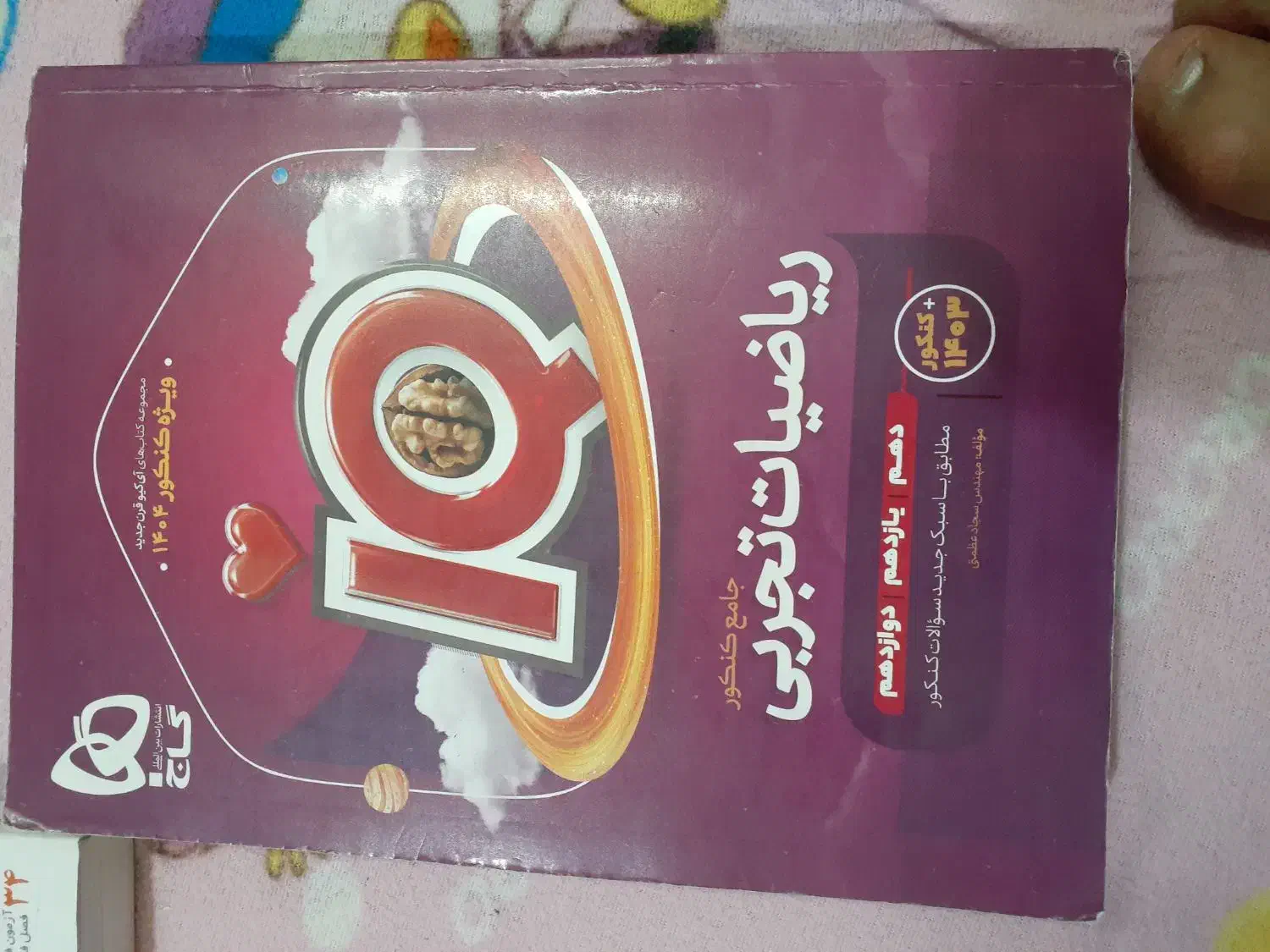 کتاب کنکور تجربی ۱۴۰۳|کتاب و مجله آموزشی|شیراز, صاحب الزمان|دیوار