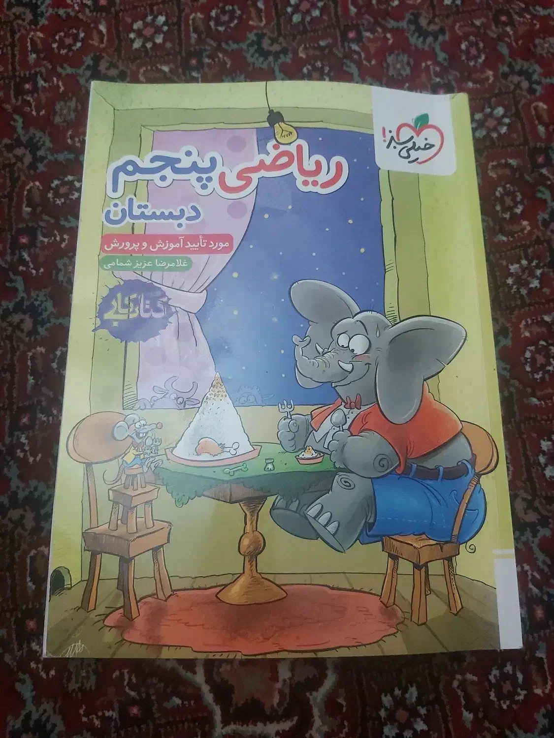 کتاب کار ریاضی پنجم خیلی سبز|لوازم التحریر|تبریز, |دیوار