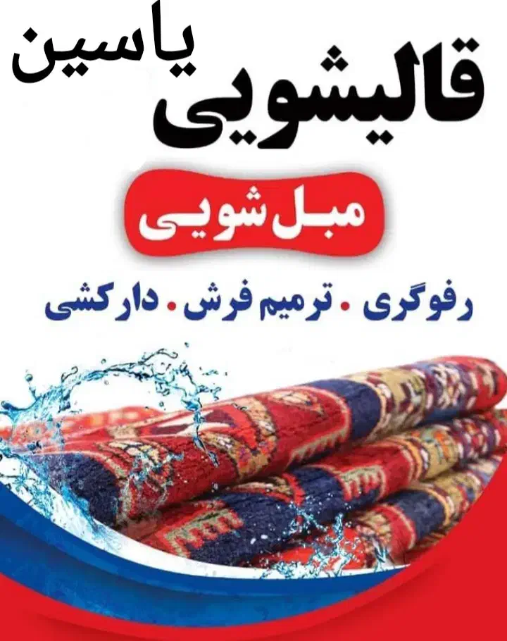 (قالیشویی ومبل شویی یاسین) (پاکدشت)|خدمات نظافت|پاکدشت, پاکدشت (مامازند)|دیوار