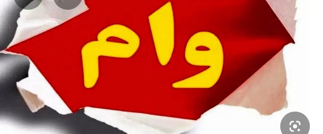 ۵۸ میلیون وام بانک ملت ۴ درصد یکساله|حراج|مهاباد (آذربایجان غربی), |دیوار