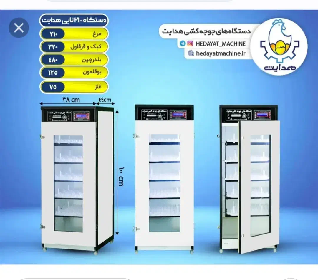 دستگاه جوجه کشی ۲۱۰ تایی هدایت|لوازم جانبی حیوانات|یاسوج, |دیوار