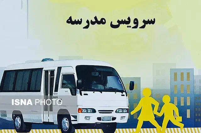 سرویس مدرسه|خدمات حمل و نقل|قم, قلعه کامکار|دیوار