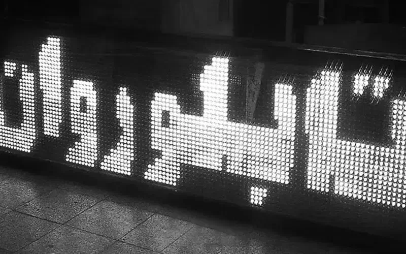 تابلو روان|ریسه و چراغ تزئینی|تهران, شهرک ولیعصر جنوبی|دیوار