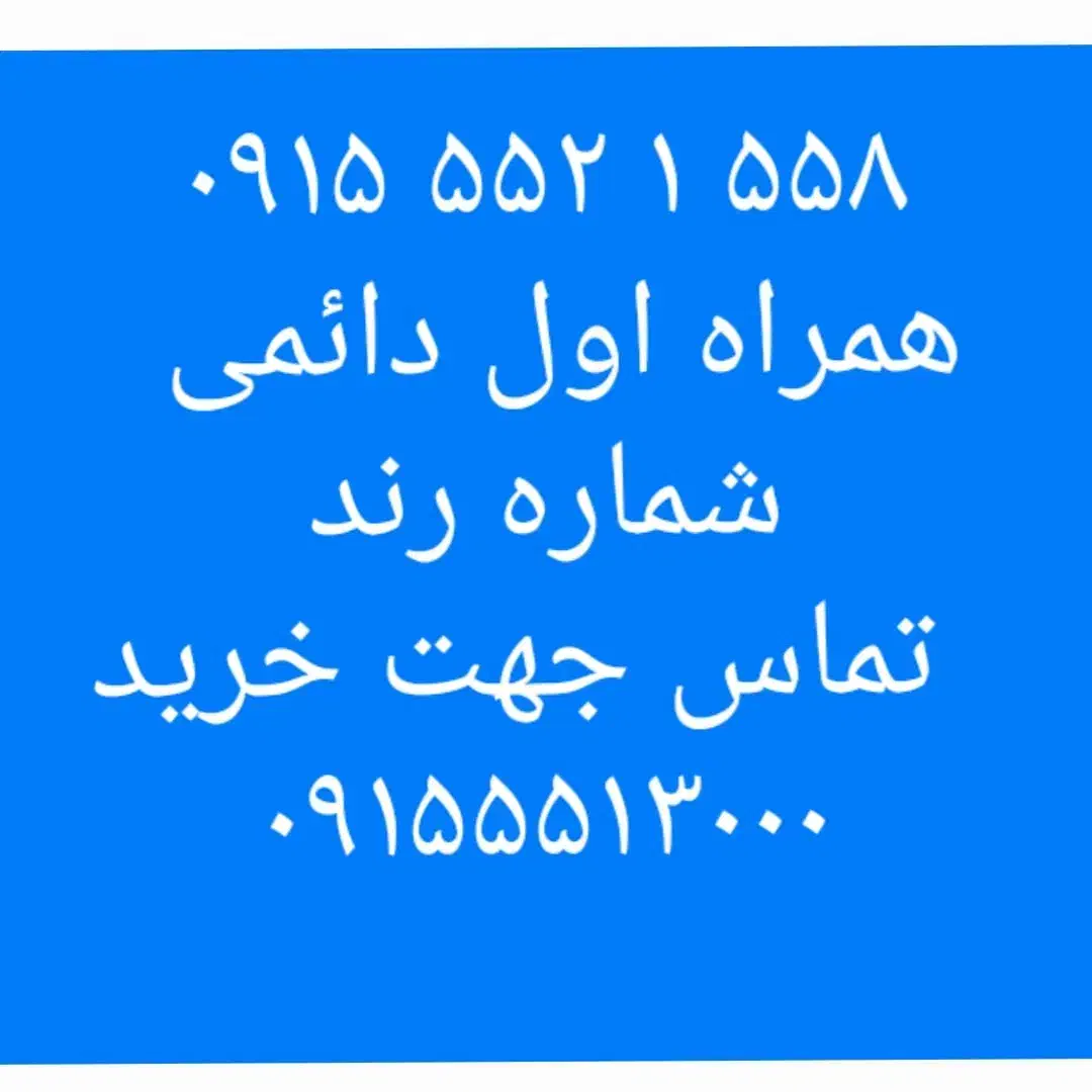 ۰۹۱۵۵۵۲۱۷۱۳ ۰۹۱۵۵۵۲۱۹۱۳|سیم‌کارت|نیشابور, امین اسلامی|دیوار