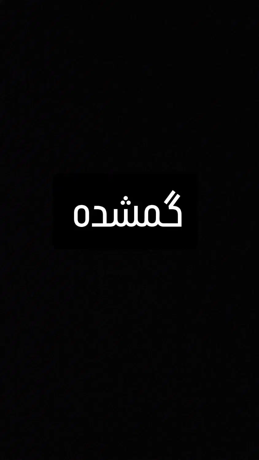 گمشده تلفن همراه|اشیا|ری, شهرری|دیوار