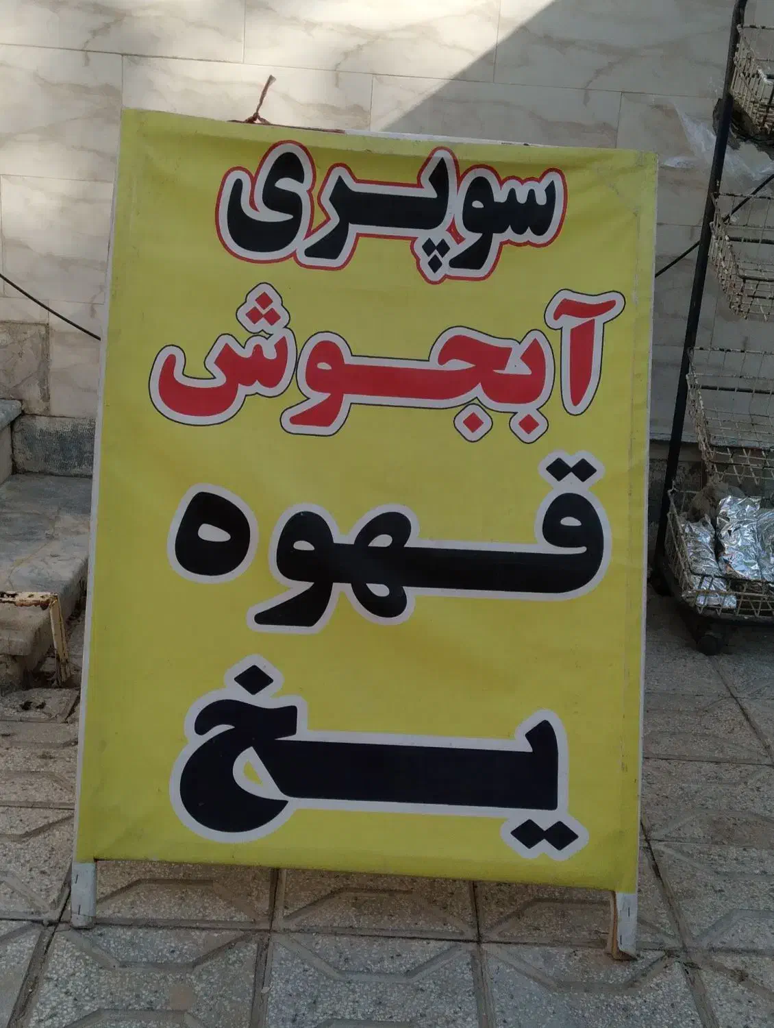 لوازم سوپر مارکت|فروشگاه و مغازه|قوچان, |دیوار