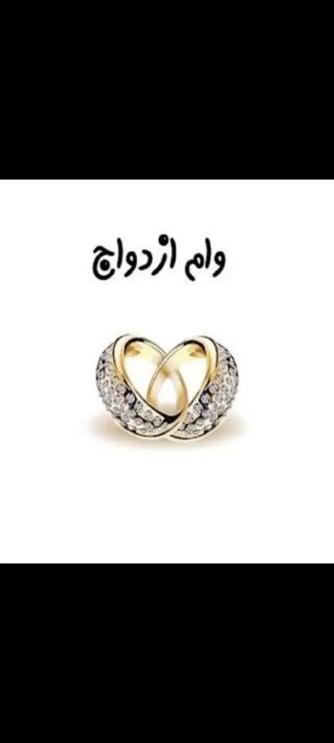 وام ازدواج|خدمات مالی، حسابداری، بیمه|خرم‌آباد, |دیوار