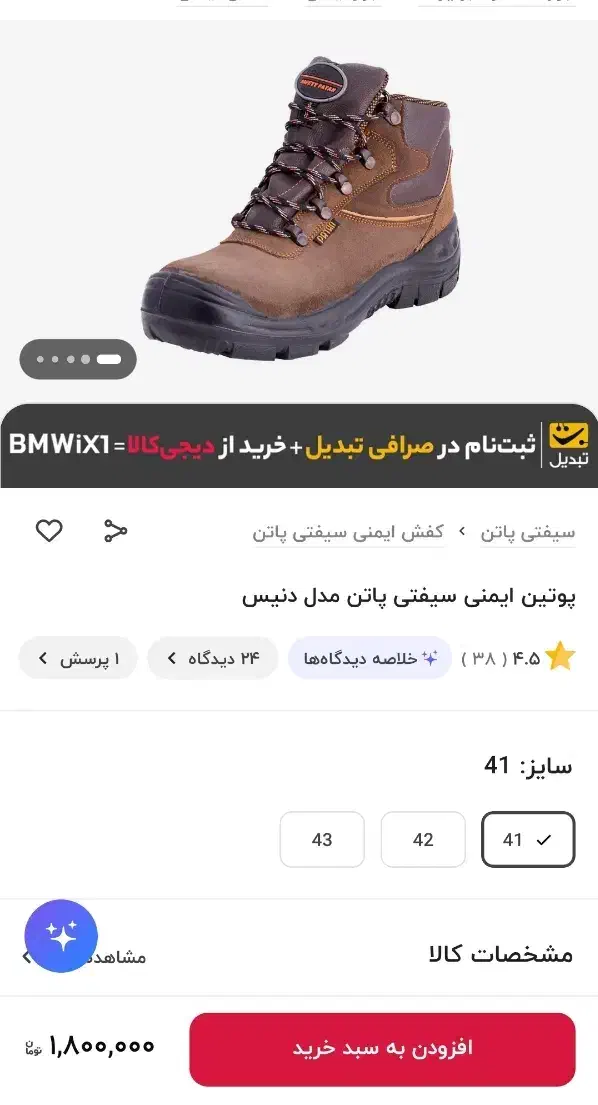 کفش ایمنی پاتن|کیف، کفش، کمربند|پرند, فاز ۵|دیوار