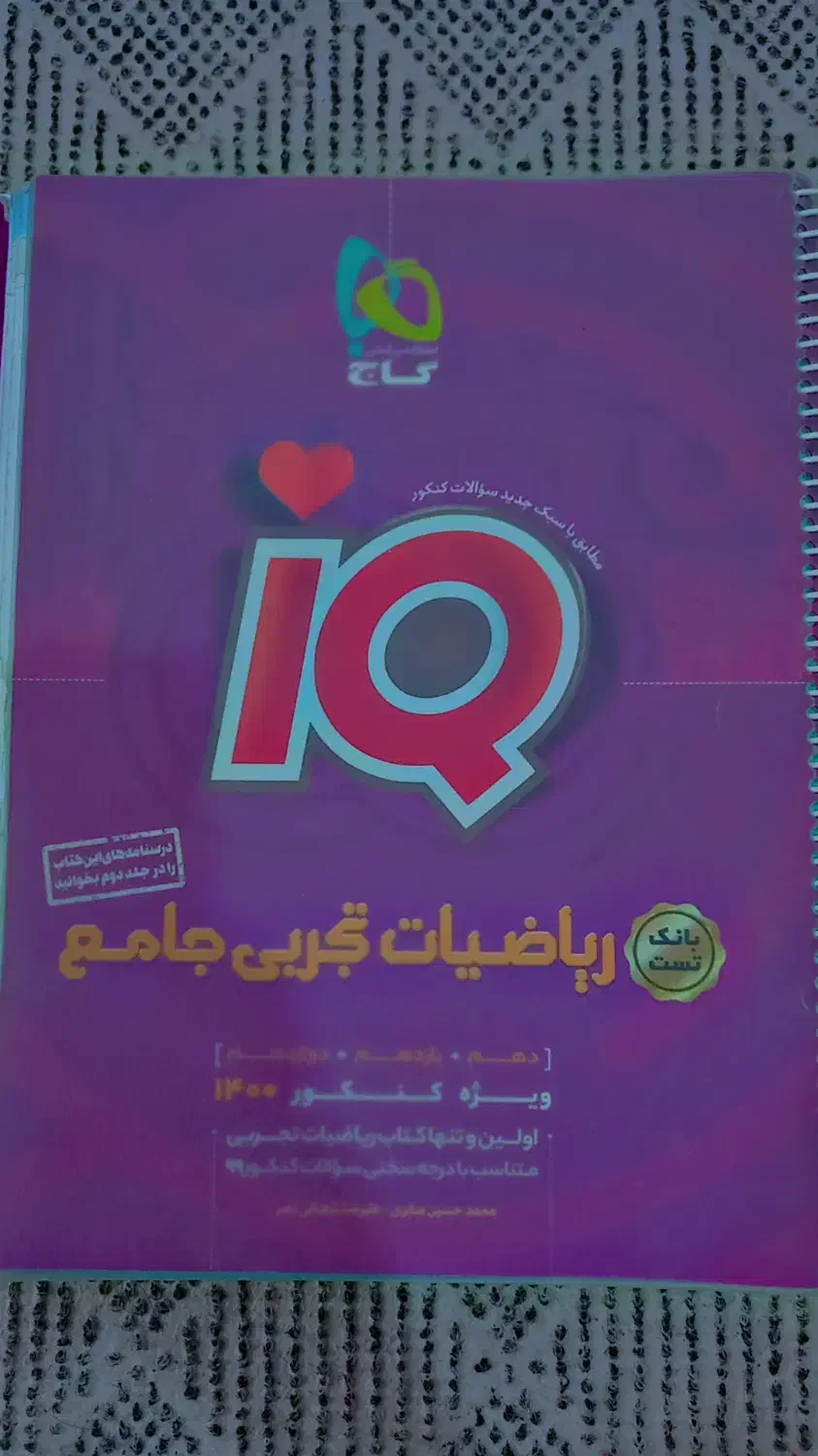 کتاب ای کیو ریاضی|کتاب و مجله آموزشی|اهواز, سپیدار|دیوار