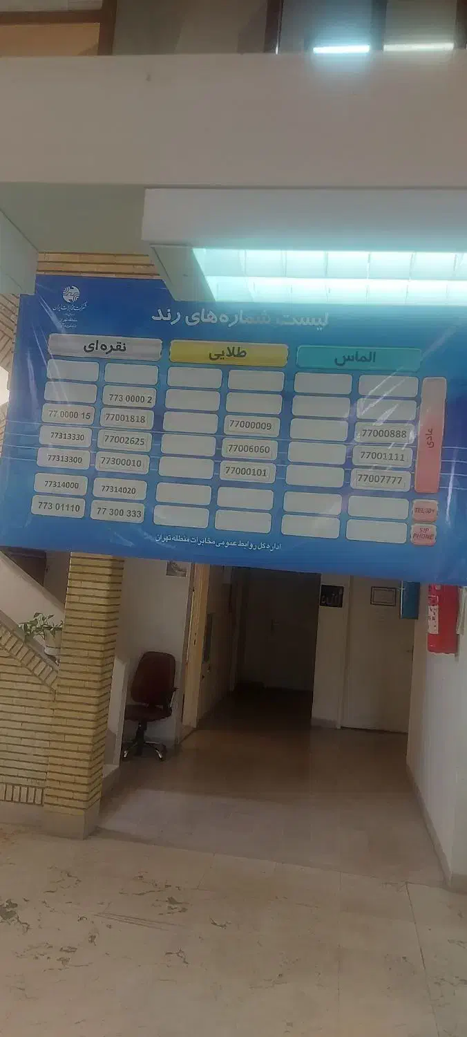 فروش یک عدد خط تلفن رند طلایی ثابت منطقه قیطریه|تلفن رومیزی|تهران, قیطریه|دیوار