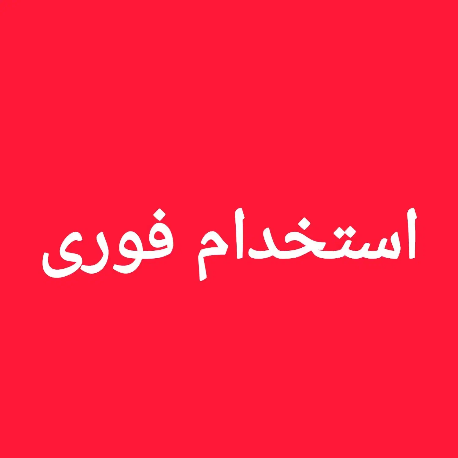 استخدام فوری|استخدام اداری و مدیریت|شیراز, فرهنگ شهر|دیوار