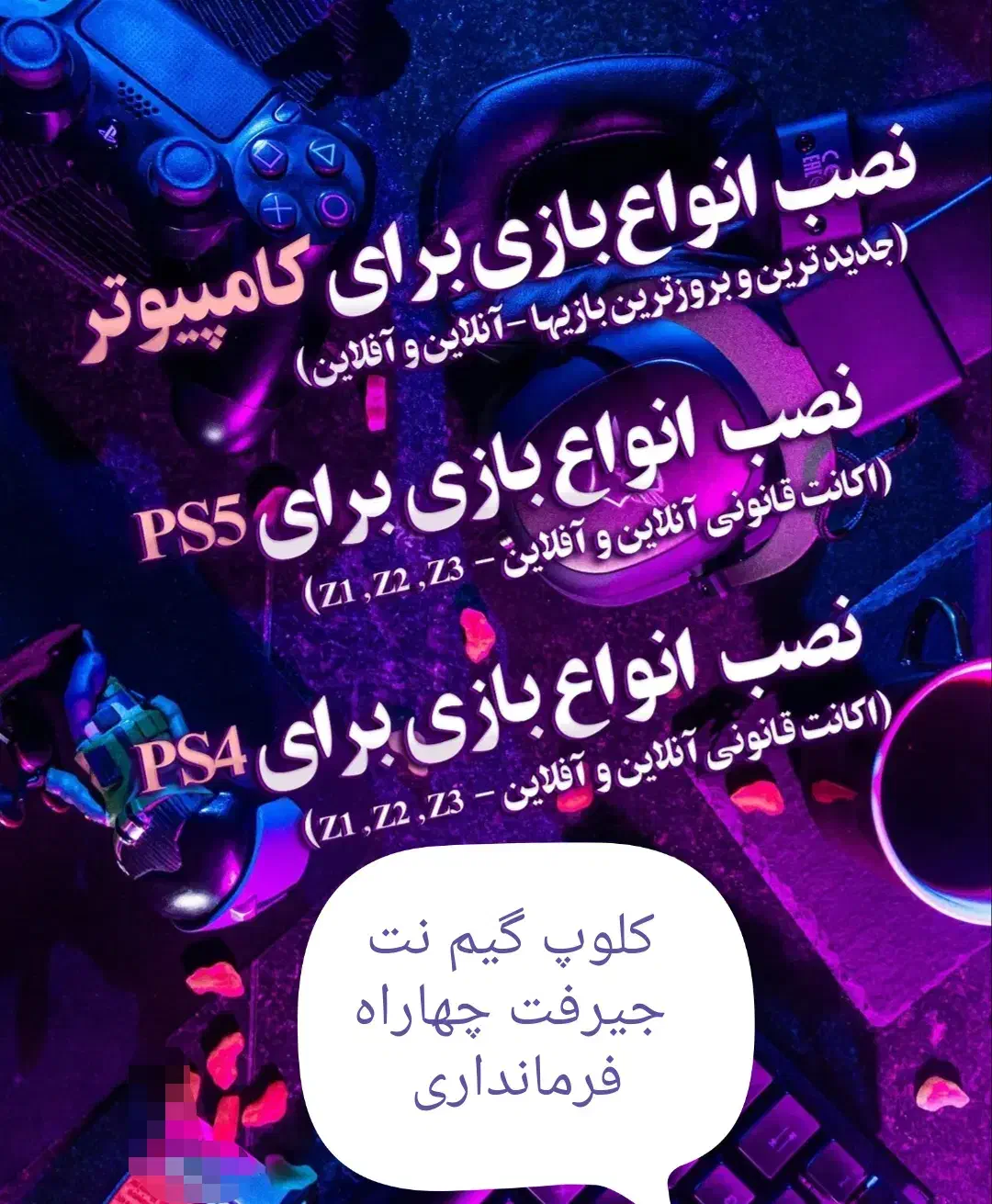 کلوپ گیم نت|کنسول، بازی ویدئویی و آنلاین|جیرفت, |دیوار