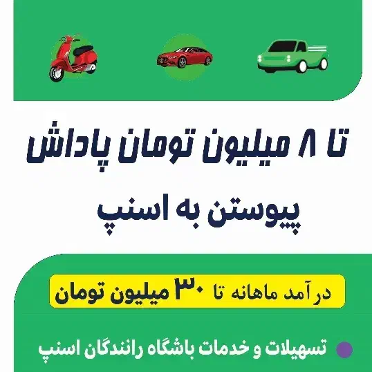 ثبت نام رایگان اسنپ ماشین، موتور، وانت کوچصفهان|استخدام حمل و نقل|کوچصفهان, |دیوار