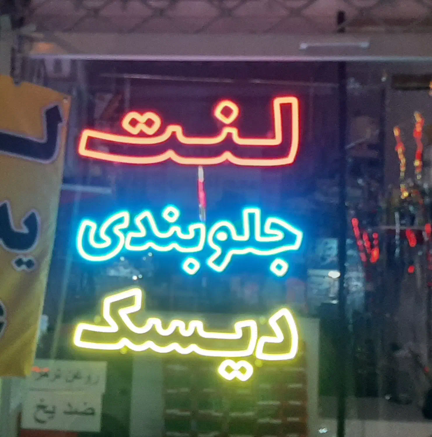 تابلو نئون|فروشگاه و مغازه|شاهرود, |دیوار