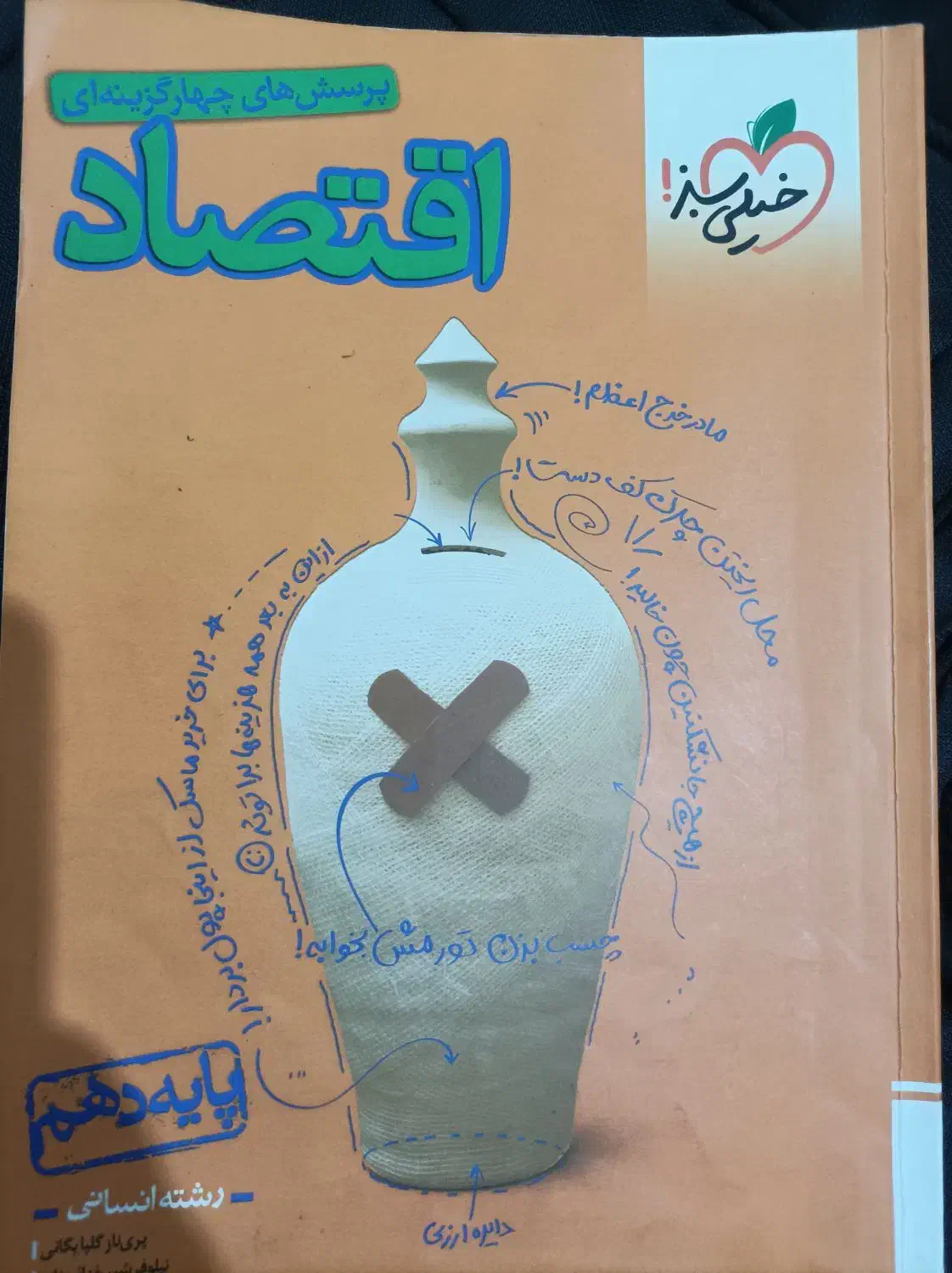 کتاب کمکی خیلی سبز نو علوم فنون عربی اقتصاد دهم|کتاب و مجله آموزشی|شاهین‌شهر, عطار|دیوار