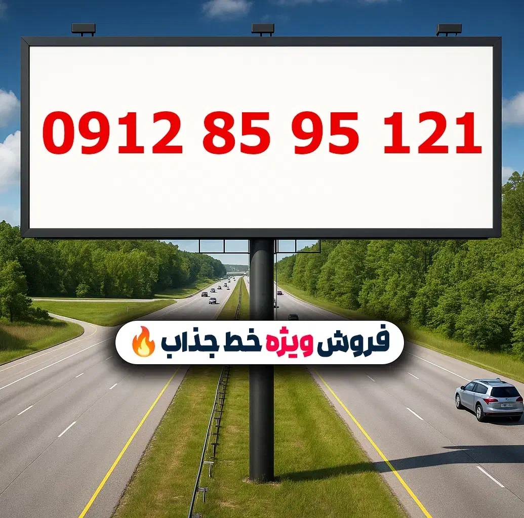 0912.85.95.121|سیم‌کارت|تهران, لویزان|دیوار