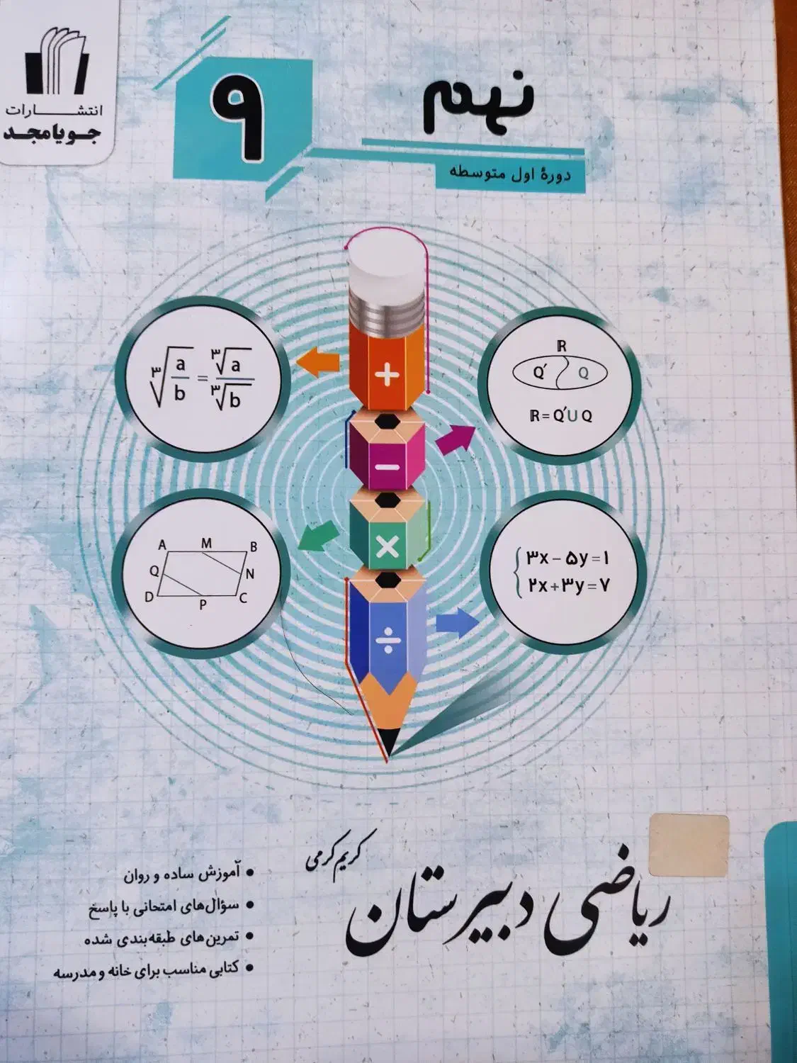 کتاب کمک درسی ریاضی نهم|کتاب و مجله آموزشی|شاهین‌شهر, نظامی|دیوار