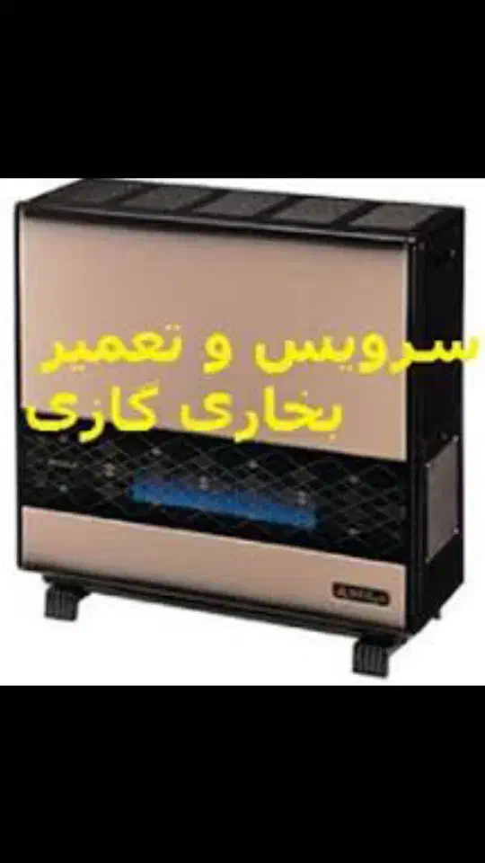 تعمیرات تخصصی بخاری گازی.در منزل..شهر الوند|خدمات پیشه و مهارت|الوند, |دیوار