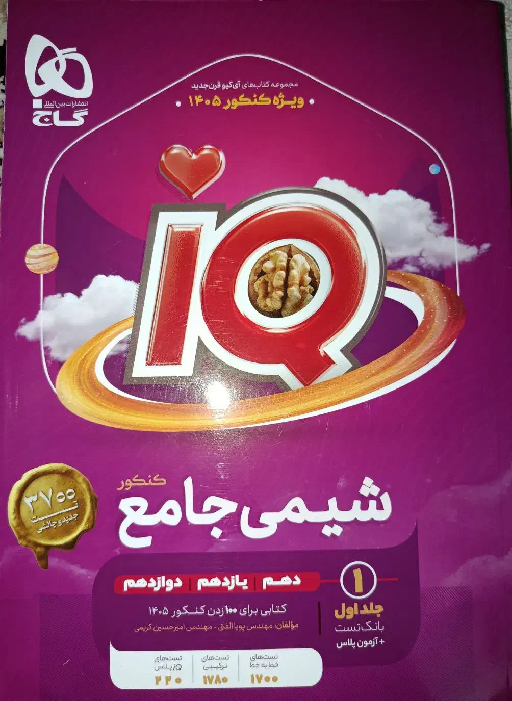 شیمی و زیست جامع آی کیو با هدیه ۱۴۰۵|کتاب و مجله آموزشی|شادگان, |دیوار