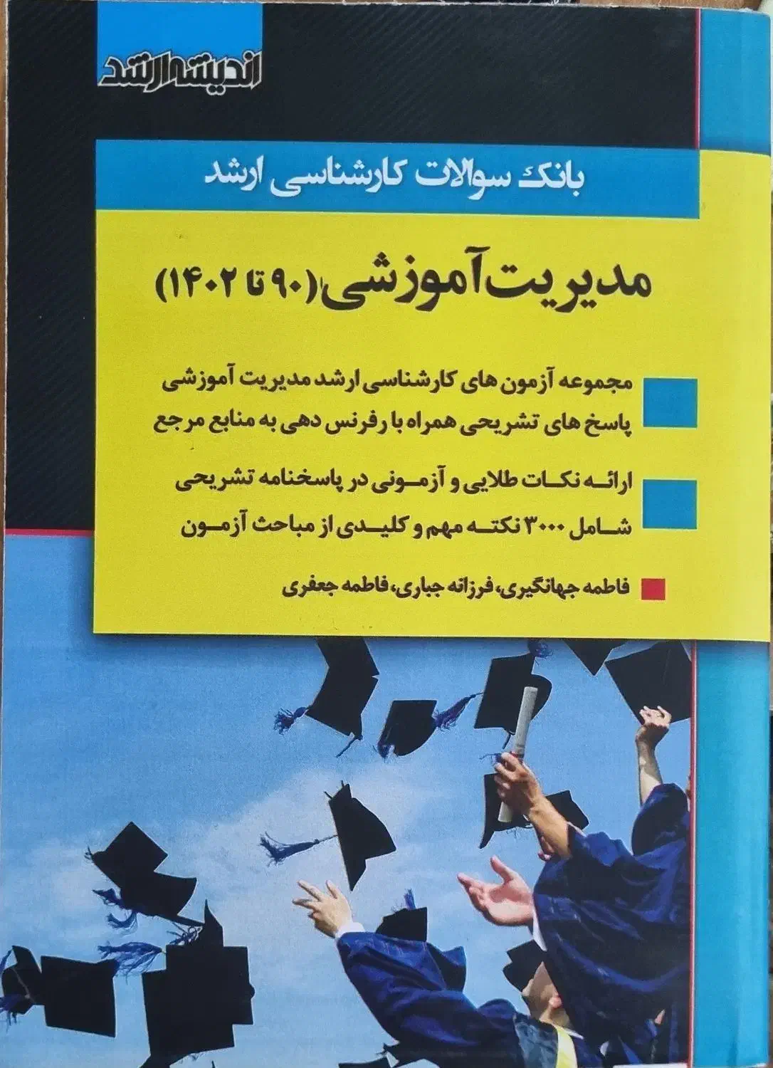 سوالات کارشناسی ارشد مدیریت آموزشی|کتاب و مجله آموزشی|گرمسار, |دیوار
