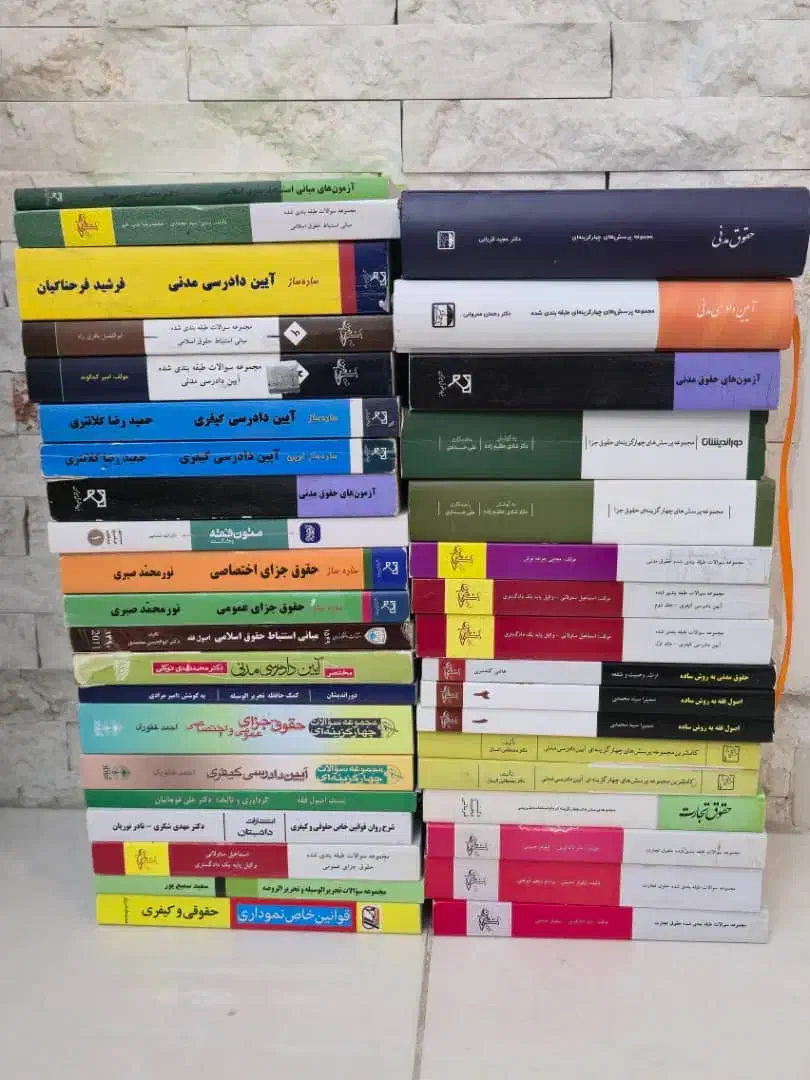 کتاب حقوقی|کتاب و مجله آموزشی|تهران, شهرک شریفی|دیوار