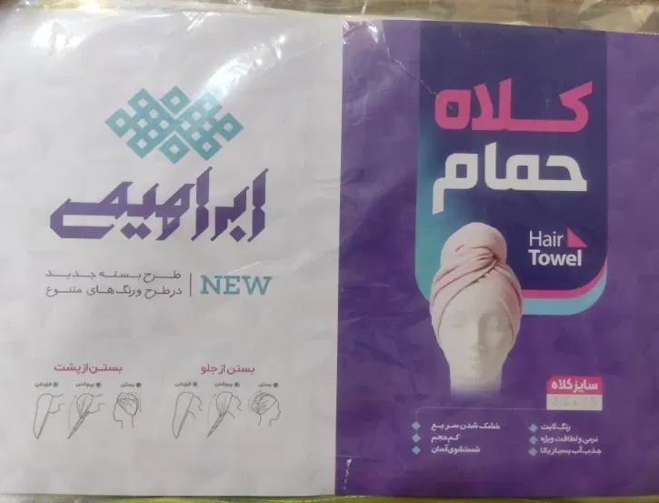 کلاه حمام یزدی|سفره، حوله، دستمال آشپزخانه|تهران, شهرک ولیعصر جنوبی|دیوار