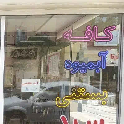 نئون شلنگی ذرت مکزیکی|فروشگاه و مغازه|قم, بنیاد|دیوار
