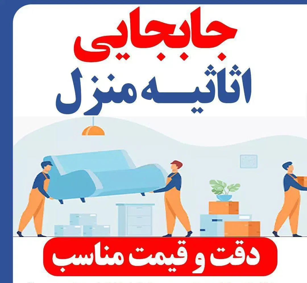 جابه جایی اثاث منزل|خدمات حمل و نقل|اشتهارد, |دیوار