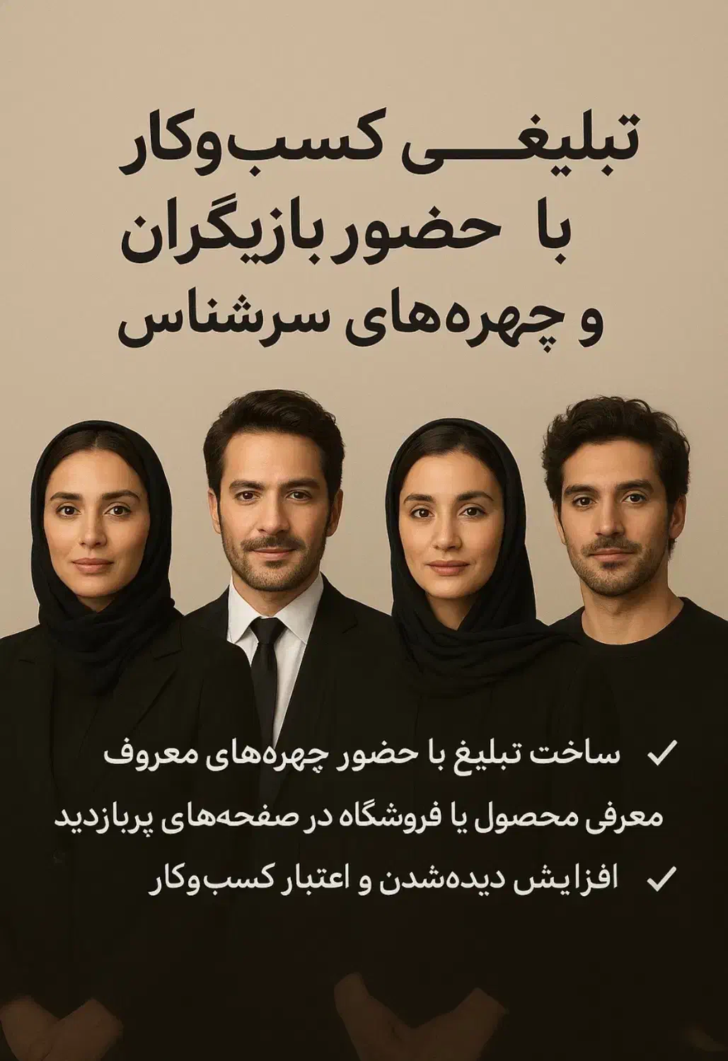 تبلیغ کسبوکار با حضور بازیگران|استخدام بازاریابی و فروش|تهران, پردیسان|دیوار