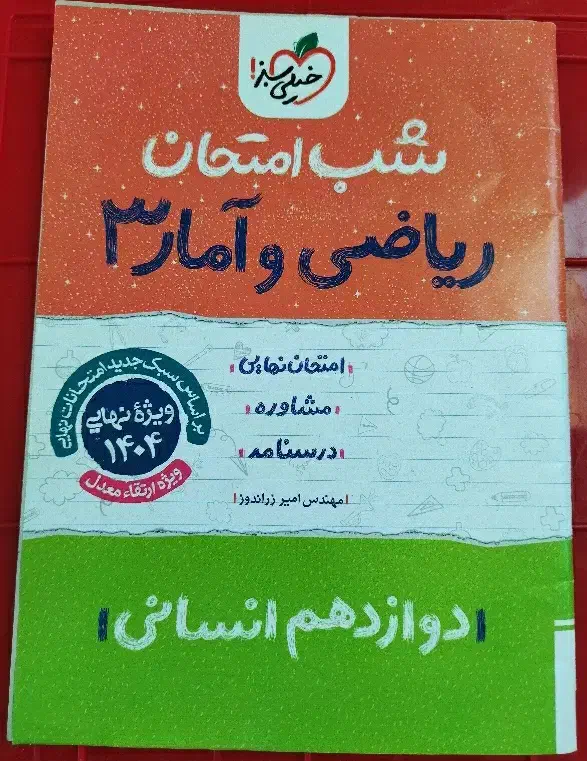 کتاب کار شب امتحان ریاضی و آمار 3|کتاب و مجله آموزشی|شیروان (خراسان), |دیوار