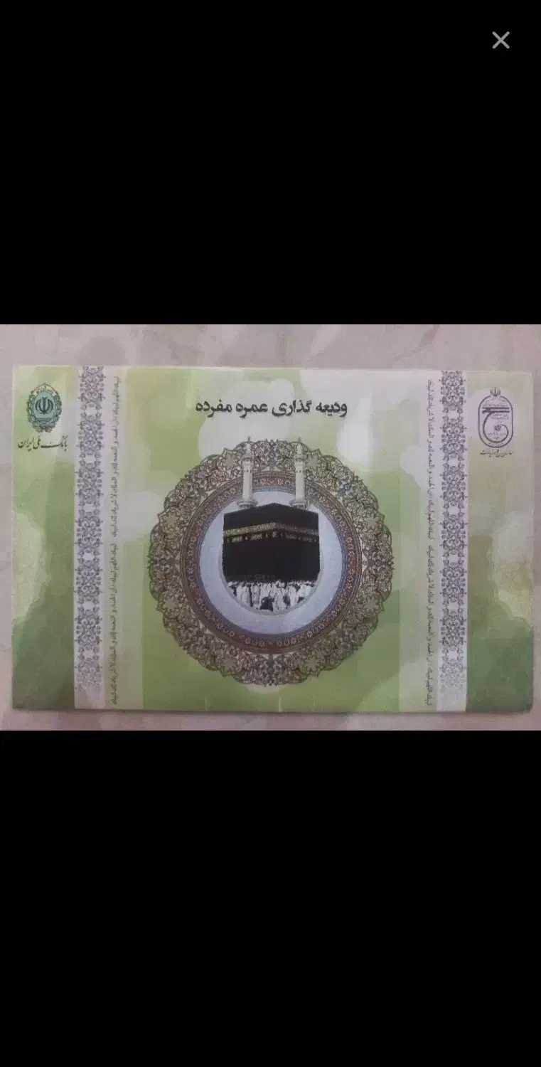 فیش حج عمره|تور و چارتر|مشهد, انقلاب|دیوار