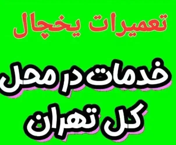 تعمیریخچال.لباسشویی.قصرفیروزه.افسریه.۲۴ ساعته|خدمات پیشه و مهارت|تهران, قصر فیروزه ۲|دیوار
