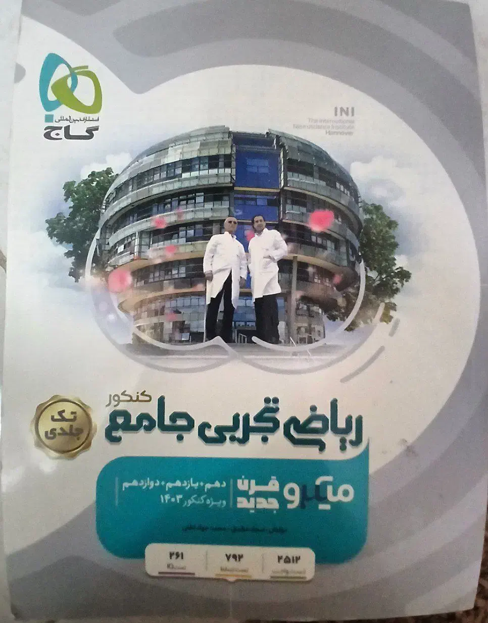 ریاضی تجربی جامع گنکور گاج|کتاب و مجله آموزشی|هشتگرد, شهرک ولیعصر (مصلی)|دیوار