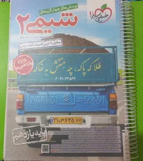 کتاب شیمی خیلی سبز یازدهم|کتاب و مجله آموزشی|شیراز, ملاصدرا|دیوار