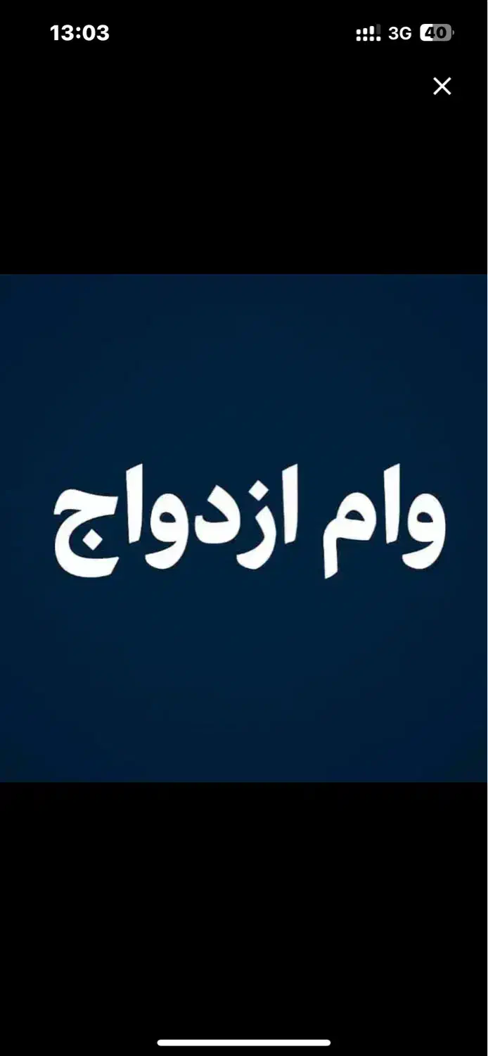 فروش وام ازدواج|خدمات مالی، حسابداری، بیمه|چابهار, |دیوار