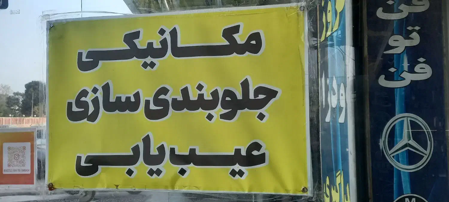 میزان فرمان فن تو فن رشت جاده پیربازار|خدمات موتور و ماشین|رشت, منظریه|دیوار