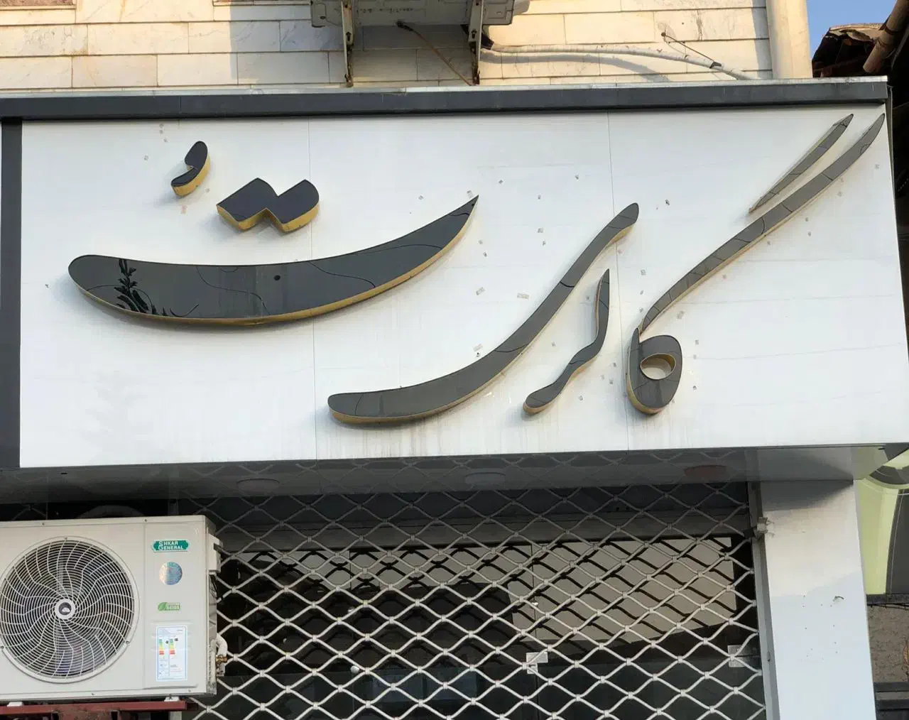 فروش تابلو مغازه چلنیوم|فروشگاه و مغازه|تنکابن, |دیوار