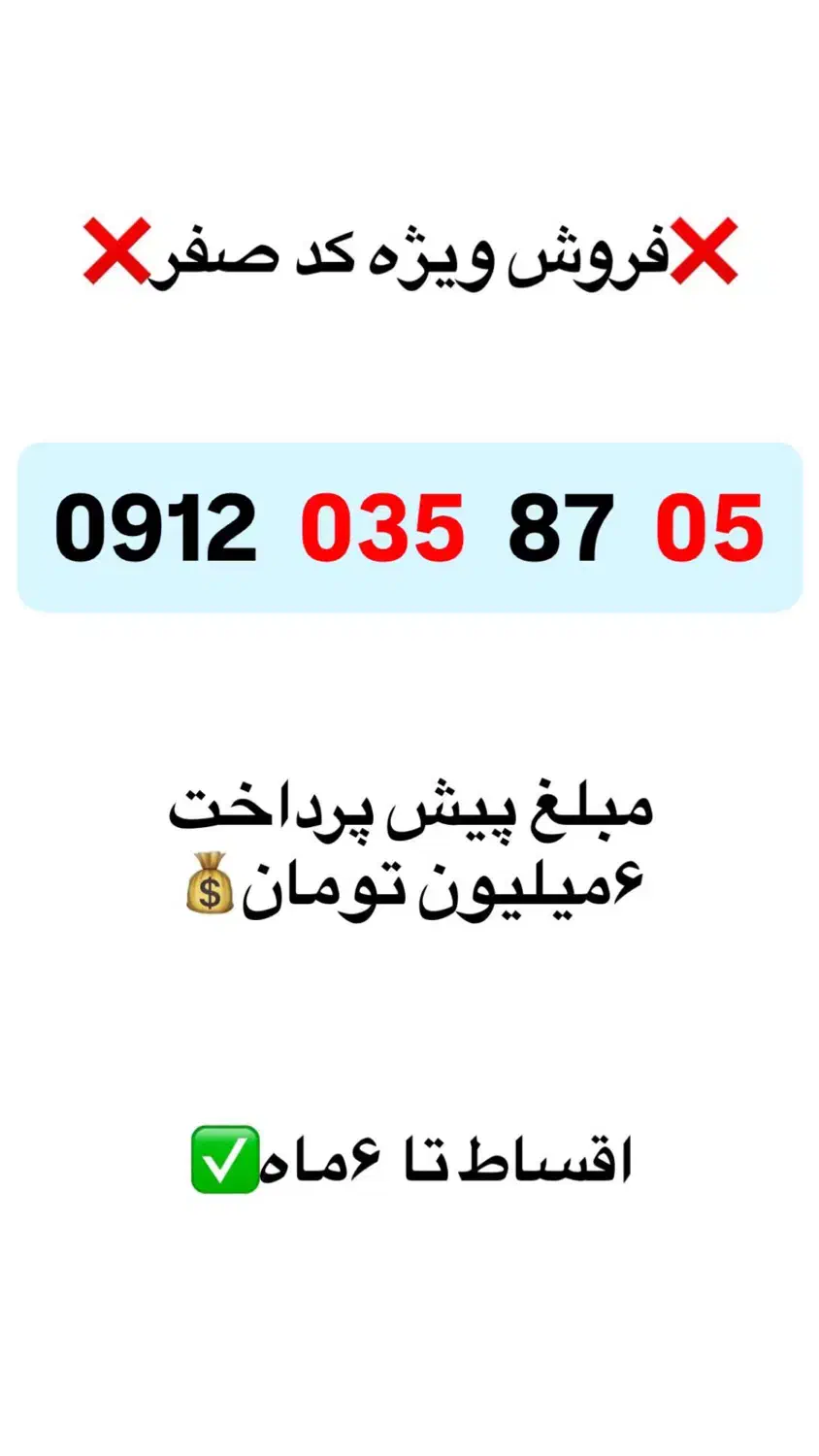 سیم کارت ۰۹۱۲ کد صفر|سیم‌کارت|هشتگرد, هشتگرد قدیم|دیوار