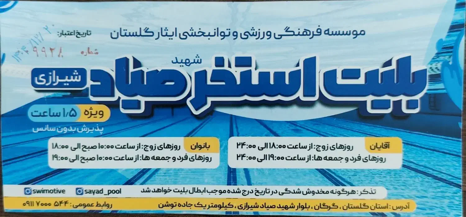 بلیت استخر|بلیت ورزشی|گرگان, |دیوار