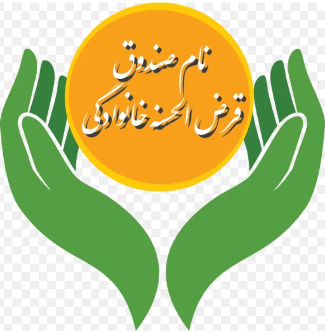 وام خانگی قرض الحسنه|فعالیت داوطلبانه|شیراز, شهرک فرهنگیان|دیوار