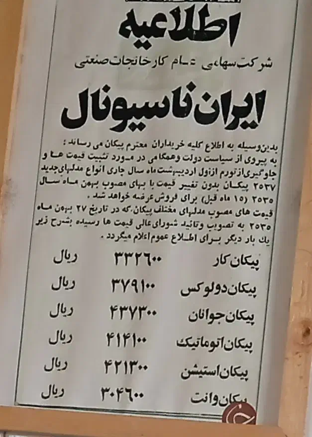 پیکان وانت|خودرو سواری و وانت|منجیل, |دیوار