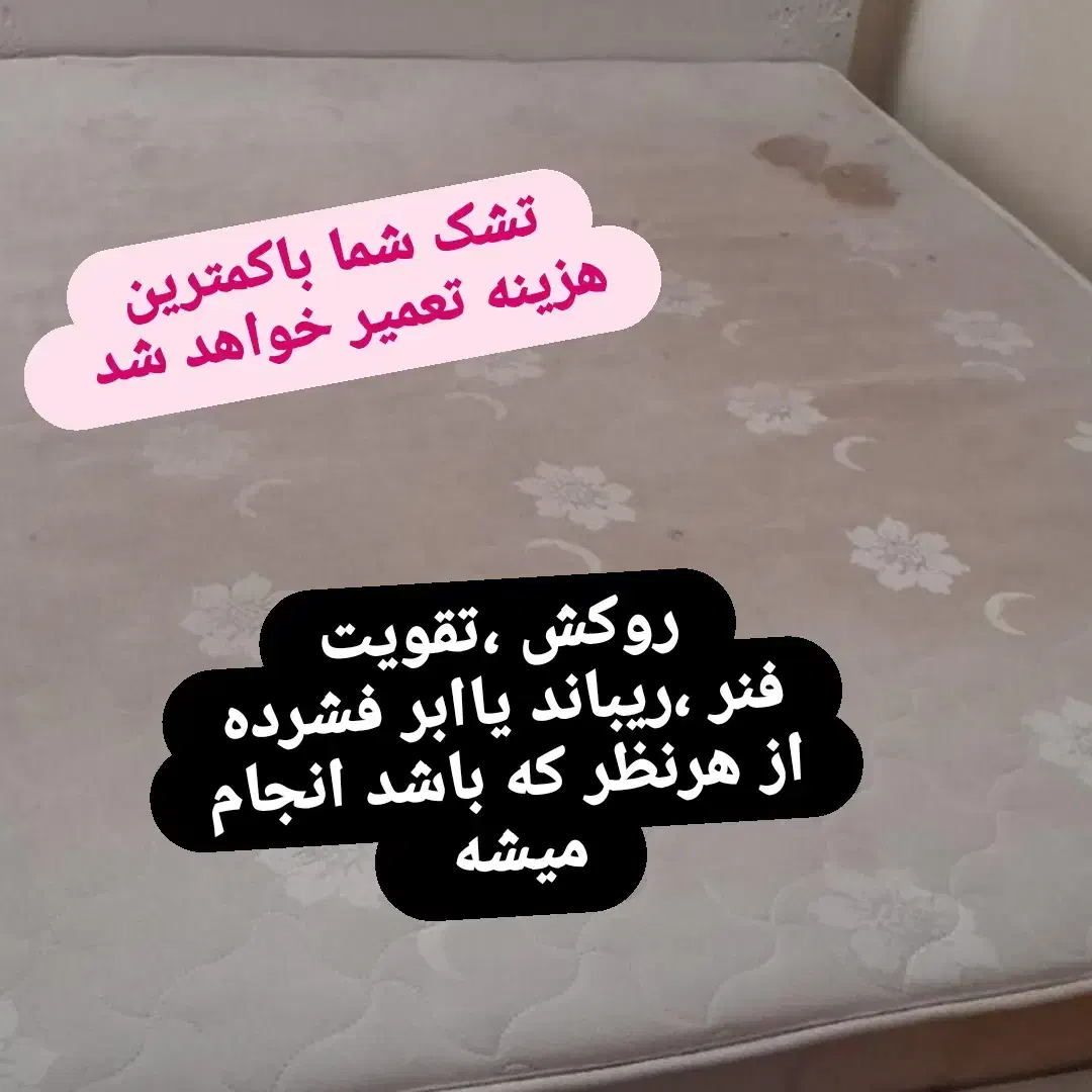 تعمیرات تشک طبی وفنری|تخت و سرویس خواب|پاکدشت, پاکدشت (مامازند)|دیوار