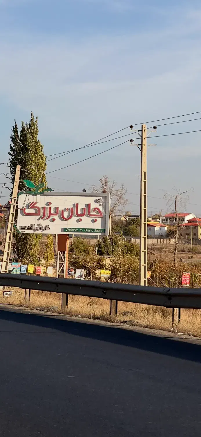 400متر باغ سنددارشهرکی اب برق جابان‌دماوند‌اقساط|فروش زمین و ملک کلنگی|دماوند, دماوند|دیوار