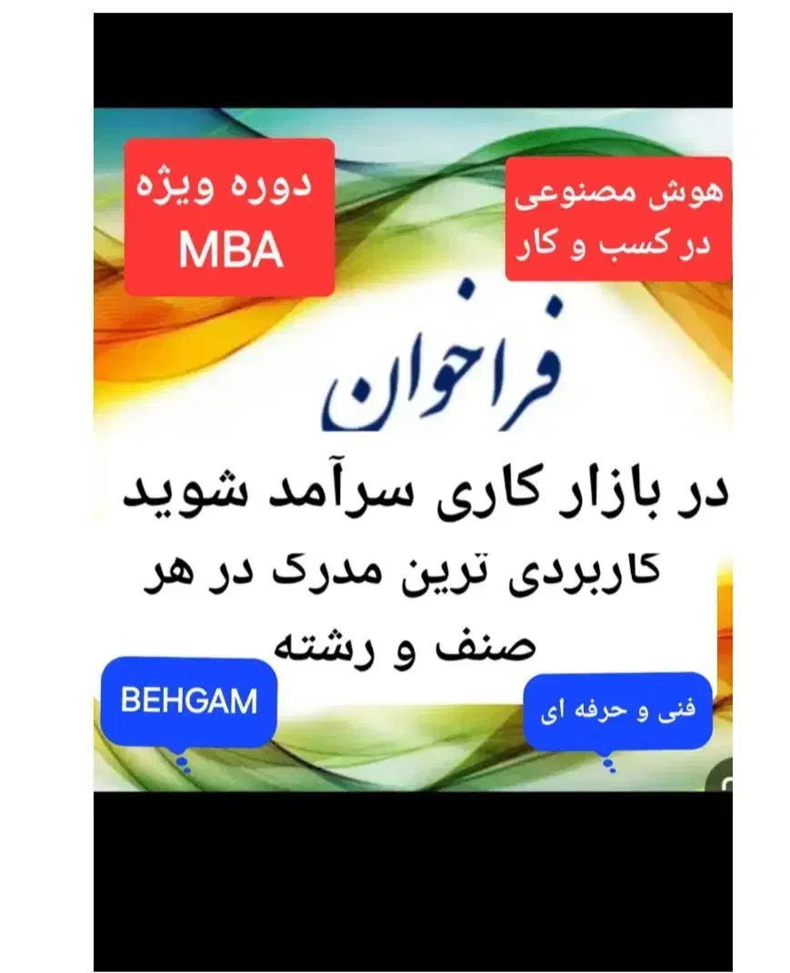 جذب/معرفی دربازارکارپس ازدوره مهارتی وتوانمندسازی|خدمات آموزشی|اصفهان, دانشگاه اصفهان|دیوار