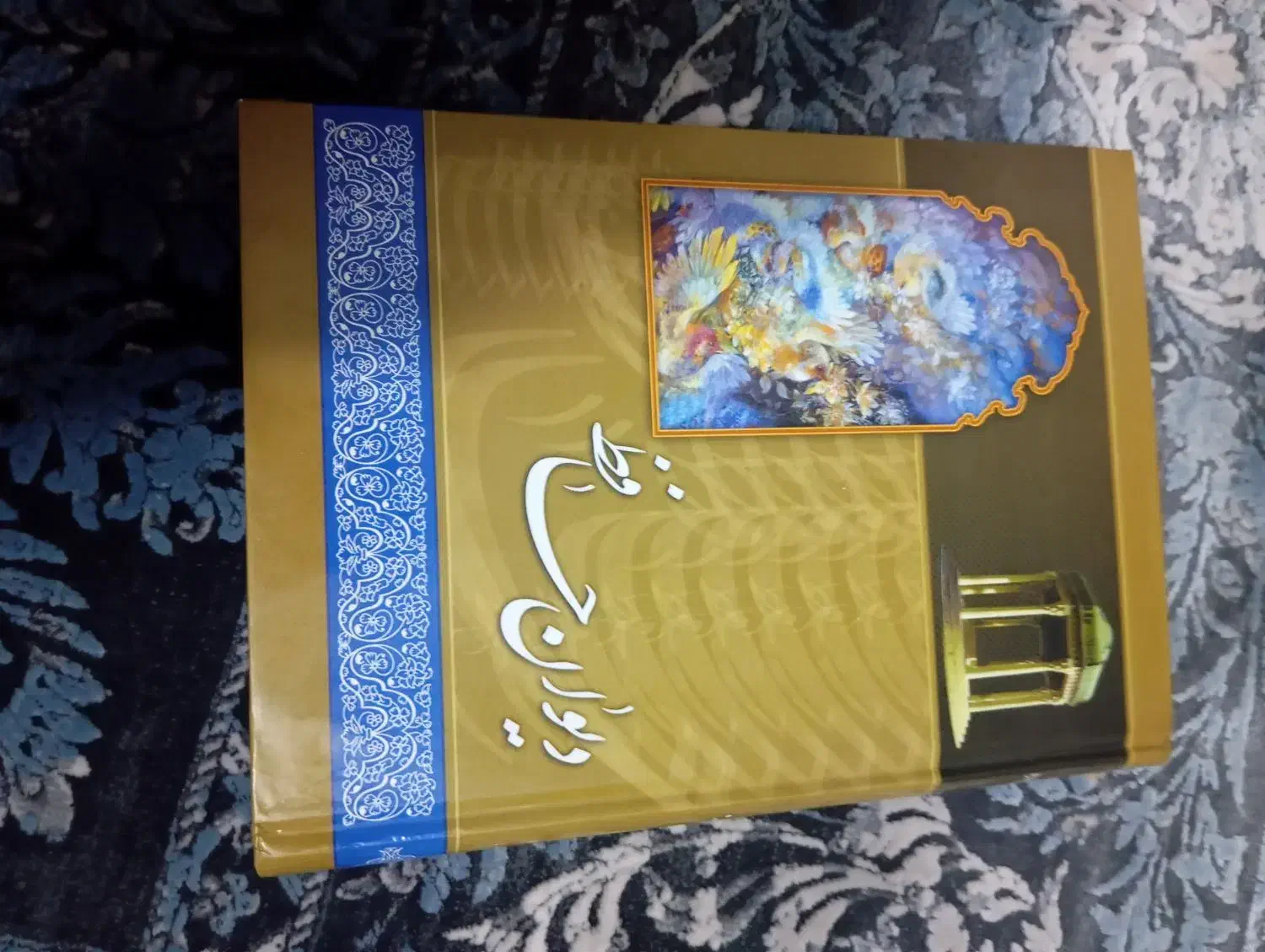 دیوان حافظ|کتاب و مجله ادبی|شاهینشهر, مسکن مهر|دیوار