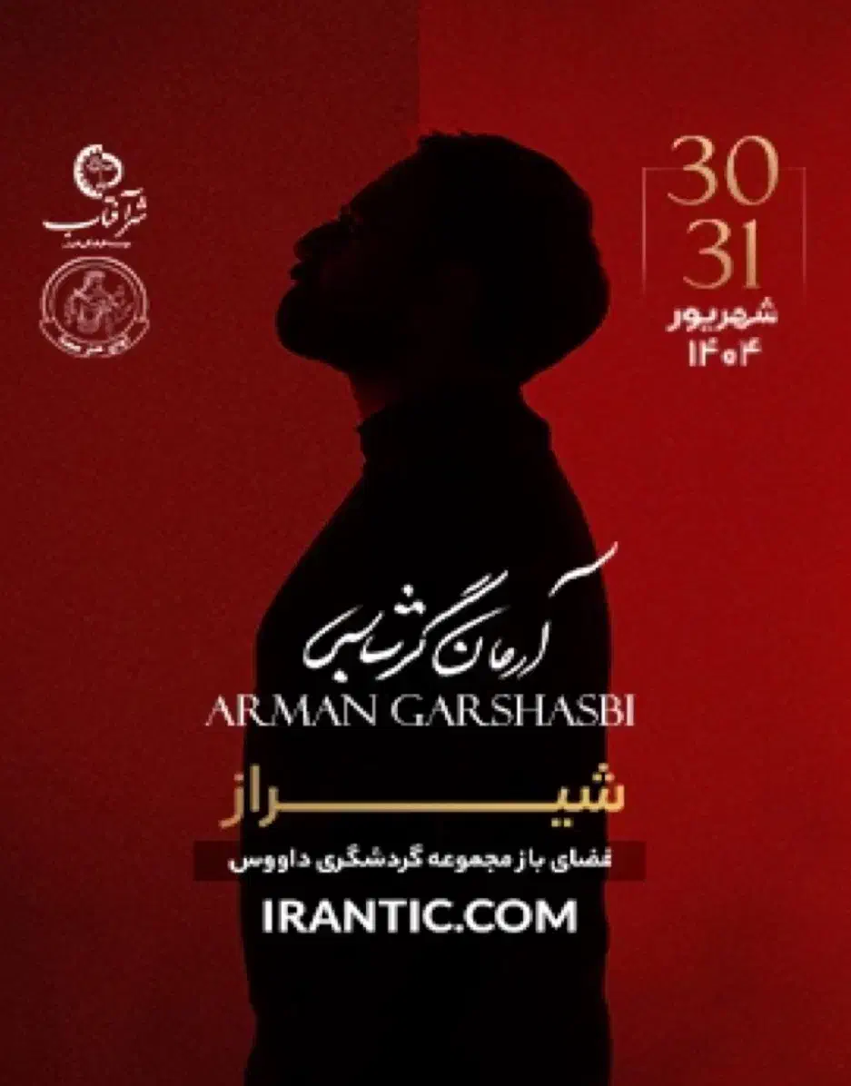بلیط کنسرت آرمان گرشاسبی ۲ عدد ردیف ۲|بلیت کنسرت|شیراز, شهرک ایثار|دیوار