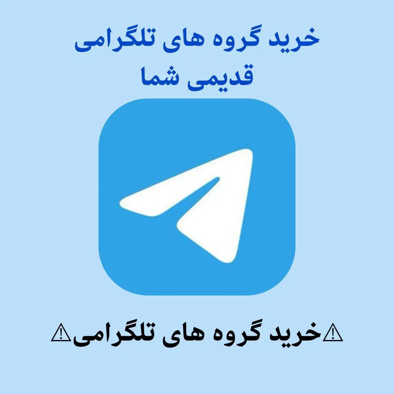 خریدار گروه قدیمی تلگرام|فعالیت داوطلبانه|تربت‌حیدریه, باغ ملی|دیوار