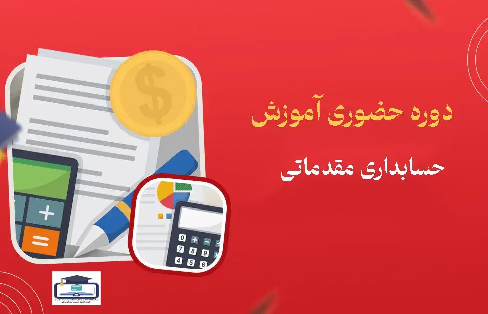 دوره تخصصی آموزش حسابداری مقدماتی|خدمات آموزشی|رشت, پیرسرا|دیوار
